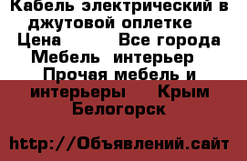 Кабель электрический в джутовой оплетке. › Цена ­ 225 - Все города Мебель, интерьер » Прочая мебель и интерьеры   . Крым,Белогорск